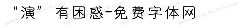 “演”有困惑字体转换