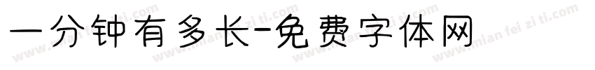 一分钟有多长字体转换