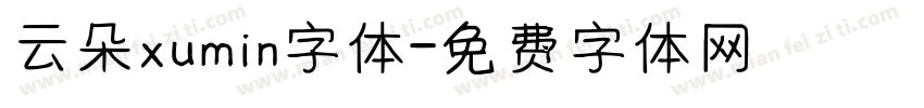 云朵xumin字体字体转换