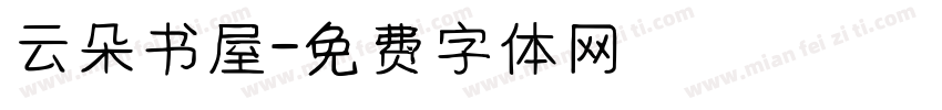 云朵书屋字体转换