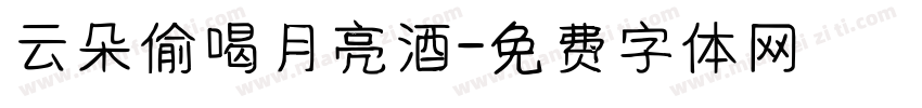 云朵偷喝月亮酒字体转换