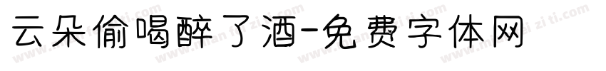 云朵偷喝醉了酒字体转换