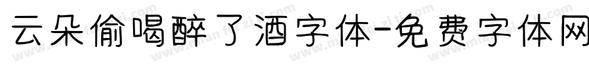云朵偷喝醉了酒字体字体转换