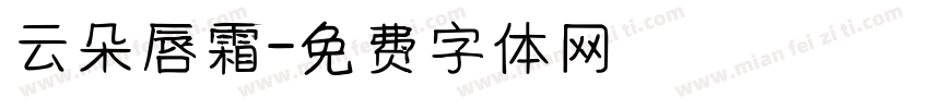 云朵唇霜字体转换