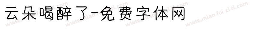 云朵喝醉了字体转换