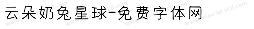 云朵奶兔星球字体转换