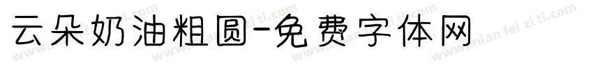 云朵奶油粗圆字体转换