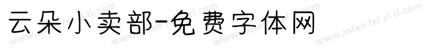 云朵小卖部字体转换