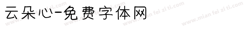 云朵心字体转换