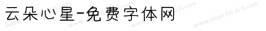 云朵心星字体转换