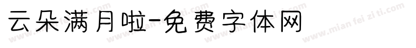 云朵满月啦字体转换