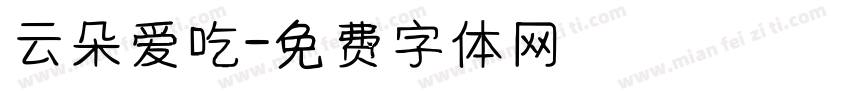 云朵爱吃字体转换