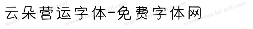 云朵营运字体字体转换