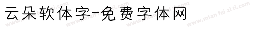 云朵软体字字体转换