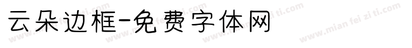 云朵边框字体转换