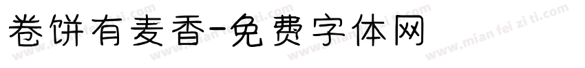 卷饼有麦香字体转换