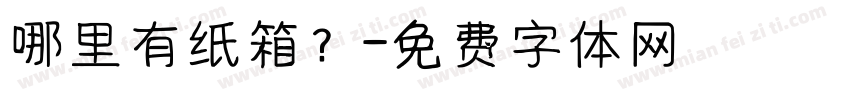 哪里有纸箱？字体转换
