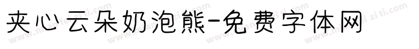 夹心云朵奶泡熊字体转换