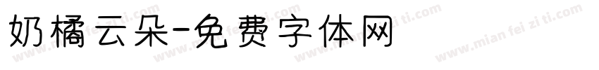 奶橘云朵字体转换