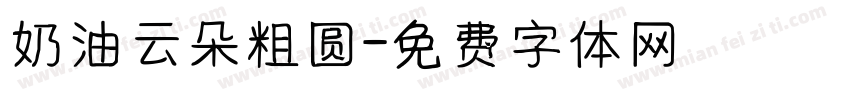 奶油云朵粗圆字体转换