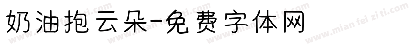 奶油抱云朵字体转换