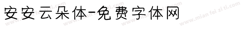 安安云朵体字体转换