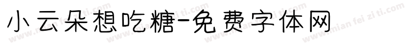 小云朵想吃糖字体转换