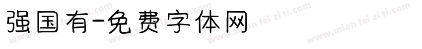 强国有字体转换