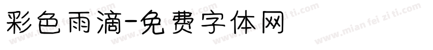 彩色雨滴字体转换