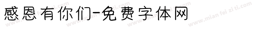 感恩有你们字体转换