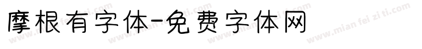 摩根有字体字体转换