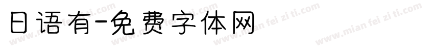 日语有字体转换