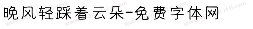 晚风轻踩着云朵字体转换