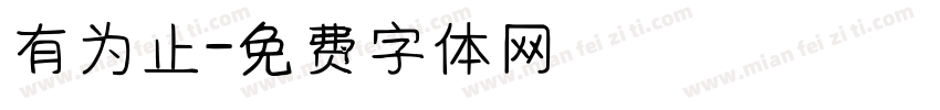 有为止字体转换