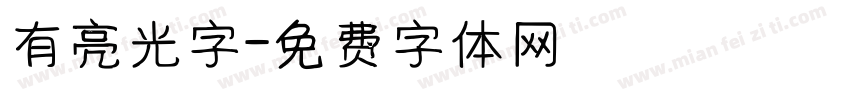 有亮光字字体转换