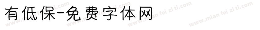 有低保字体转换