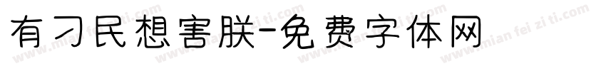有刁民想害朕字体转换
