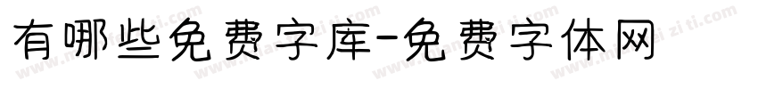 有哪些免费字库字体转换