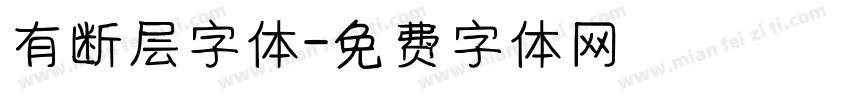 有断层字体字体转换