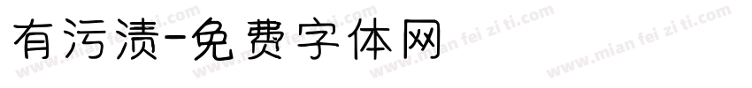 有污渍字体转换