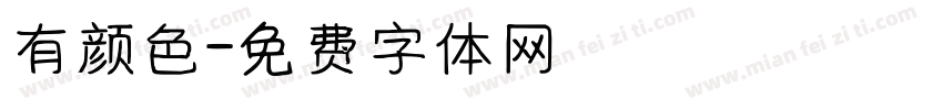 有颜色字体转换
