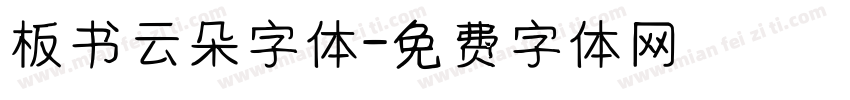 板书云朵字体字体转换