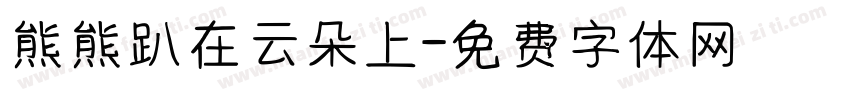 熊熊趴在云朵上字体转换