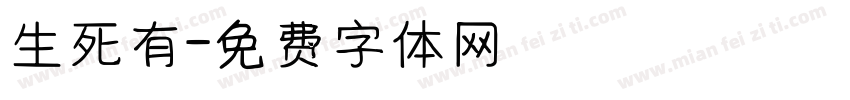 生死有字体转换