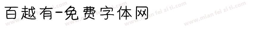 百越有字体转换