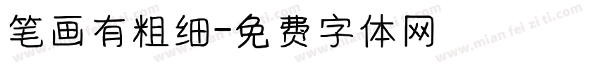 笔画有粗细字体转换