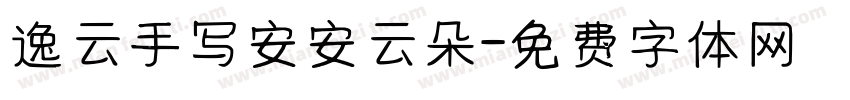逸云手写安安云朵字体转换