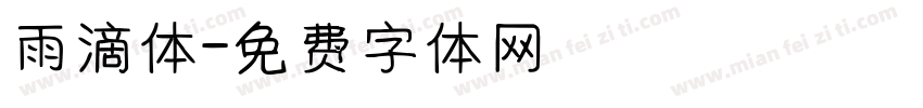 雨滴体字体转换