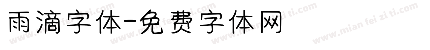 雨滴字体字体转换