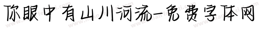 你眼中有山川河流字体转换